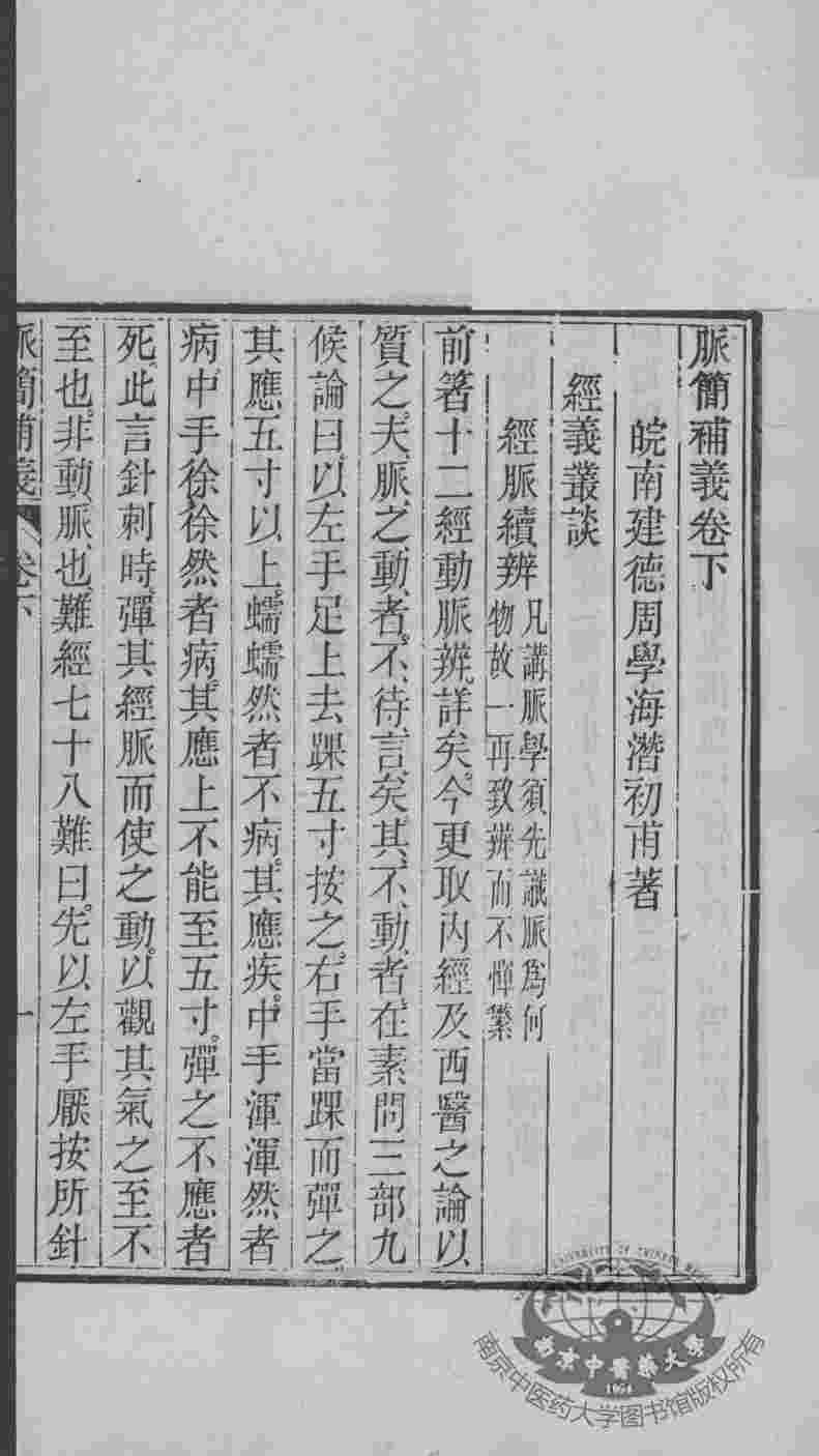 周氏医学丛书  脉简补义  卷下